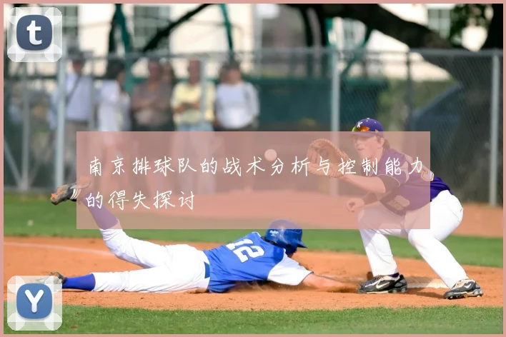 南京排球队的战术分析与控制能力的得失探讨