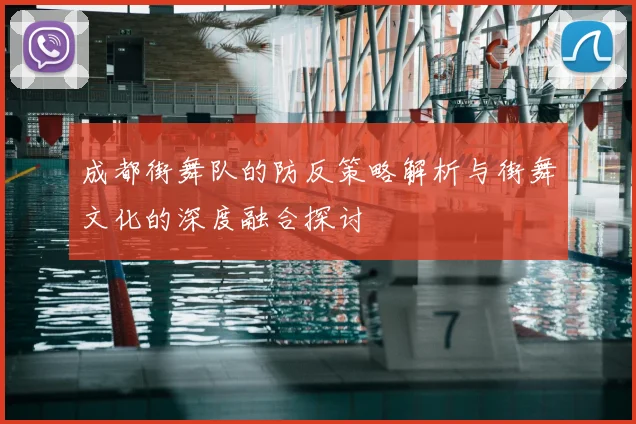 成都街舞队的防反策略解析与街舞文化的深度融合探讨