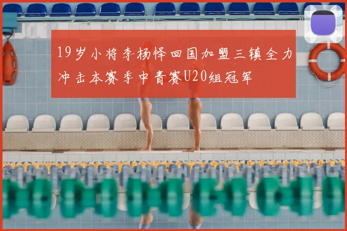 19岁小将李杨怿回国加盟三镇全力冲击本赛季中青赛U20组冠军