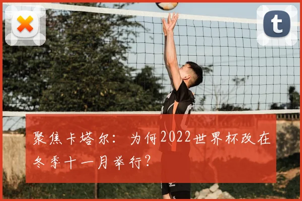 聚焦卡塔尔：为何2022世界杯改在冬季十一月举行？