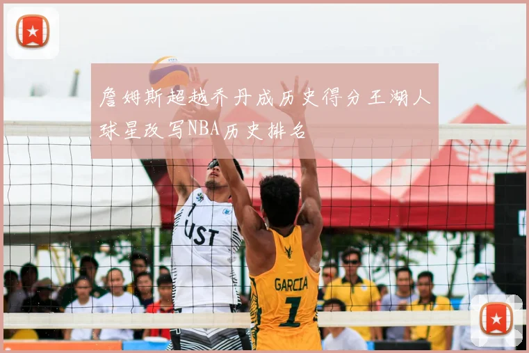 詹姆斯超越乔丹成历史得分王湖人球星改写NBA历史排名