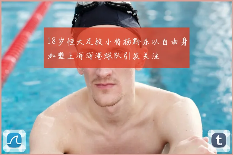 18岁恒大足校小将杨黔东以自由身加盟上海海港球队引发关注