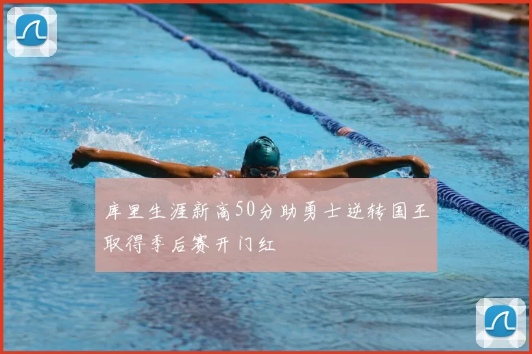 库里生涯新高50分助勇士逆转国王取得季后赛开门红