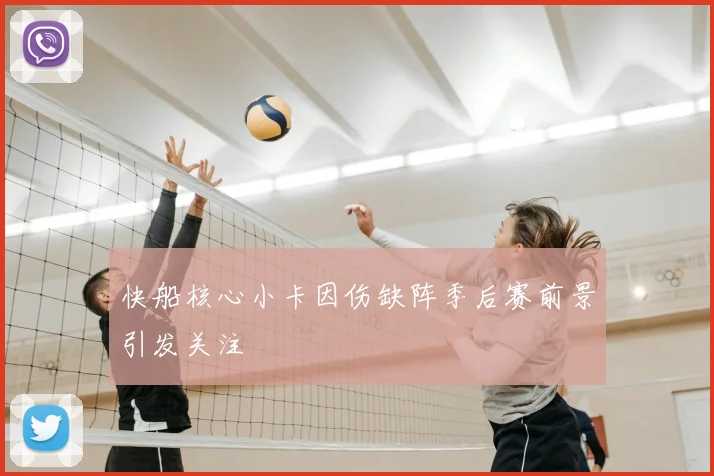 快船核心小卡因伤缺阵季后赛前景引发关注