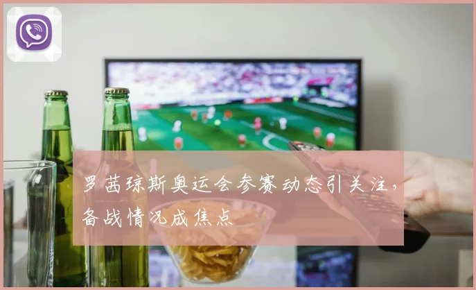 罗茜琼斯奥运会参赛动态引关注，备战情况成焦点