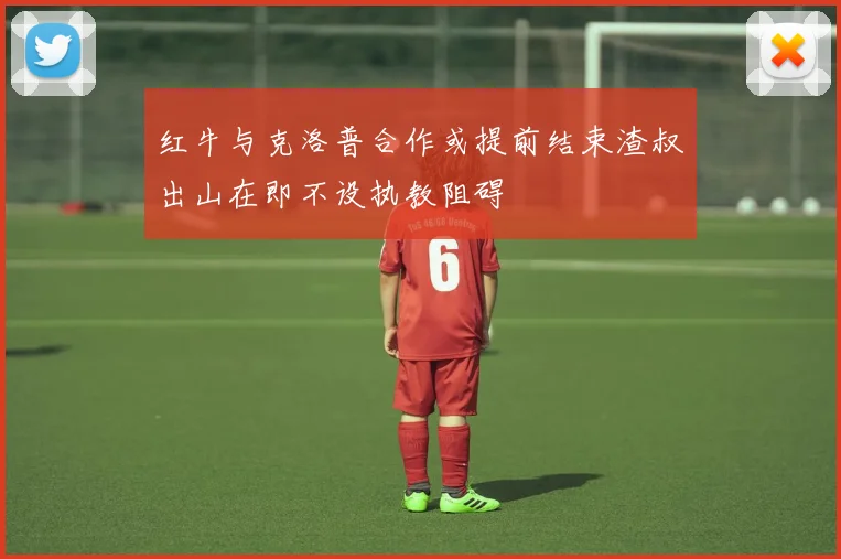 红牛与克洛普合作或提前结束渣叔出山在即不设执教阻碍