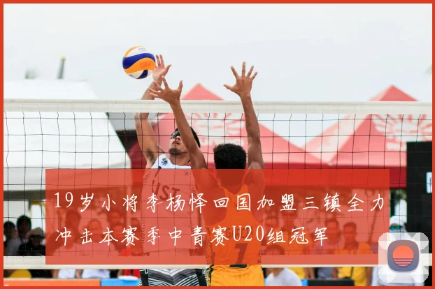 19岁小将李杨怿回国加盟三镇全力冲击本赛季中青赛U20组冠军