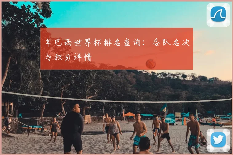 年巴西世界杯排名查询：各队名次与积分详情