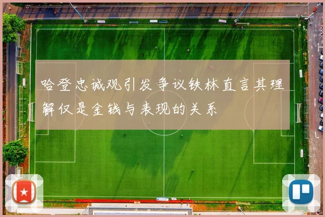 哈登忠诚观引发争议铁林直言其理解仅是金钱与表现的关系