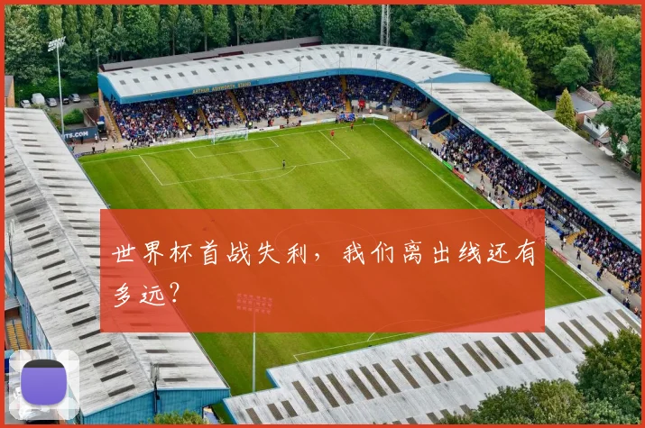 世界杯首战失利，我们离出线还有多远？