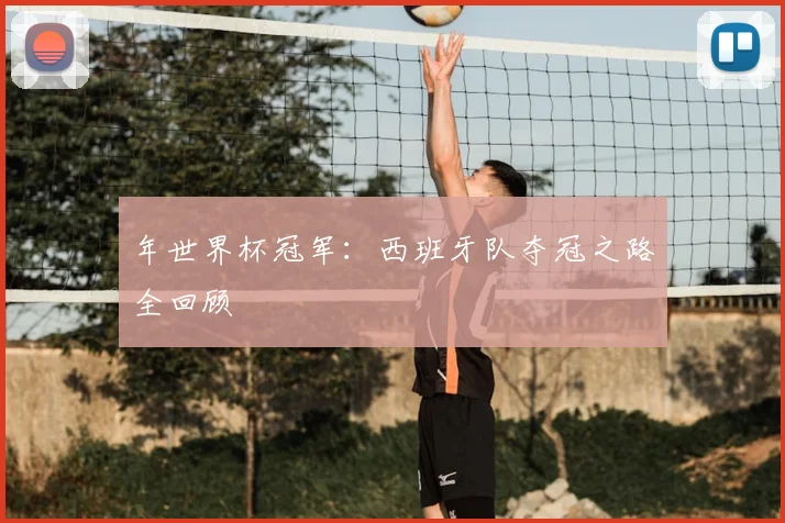 年世界杯冠军：西班牙队夺冠之路全回顾
