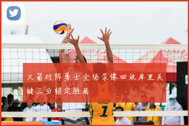 火箭对阵勇士全场录像回放库里关键三分锁定胜局