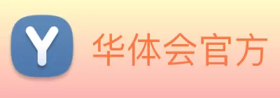 华体会官方 Logo